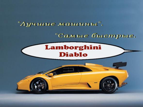 Лучшие машины. Самые быстрые. Lamborghini Diablo (2009)
