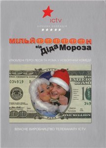 Миллион от Деда Мороза / Мільйон від Діда Мороза (2008)