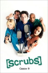 Клиника / Scrubs (2009) 9 сезон