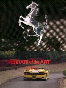 Феррари как Искусство / Ferrari of the Art (2008) онлайн