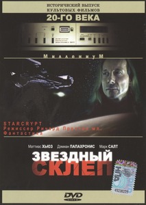 Звездный склеп / Starcrypt (1996)