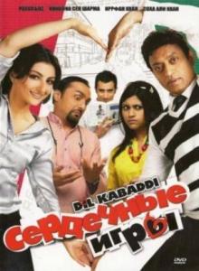 Сердечные игры / Dil Kabaddi (2008) онлайн