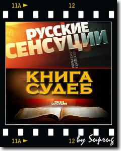 Русские сенсации / Книга судеб (2010) онлайн