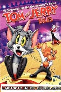 Том и Джерри / Tom And Jerry's (2009) онлайн