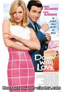 К черту любовь / Down with Love (2003) онлайн
