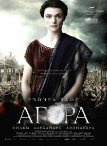 Агора / Agora (2009) онлайн