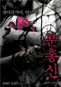 Красные башмачки / Boon-hong-sin / Bunhongsin (2005)