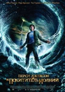 Перси Джексон и похититель молний / Percy Jackson & the Olympians: The Lightning Thief (2010) онлайн