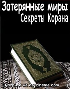 Затерянные миры: Секреты Корана (2010) онлайн