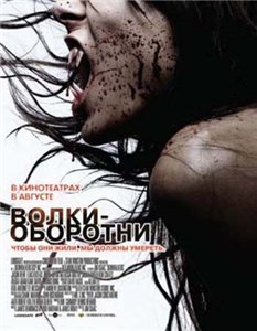 Волки-оборотни / Skinwalkers (2006)