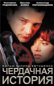 Чердачная история (2004)