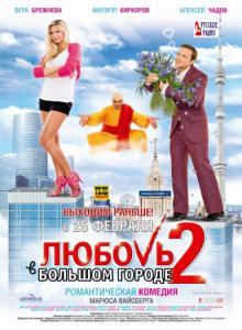 Любовь в большом городе 2 - Фильм о фильме (2010) онлайн