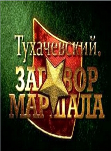 Тухачевский. Заговор маршала (2010) онлайн