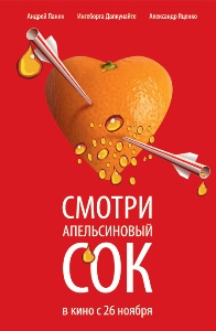 Апельсиновый сок (2009)