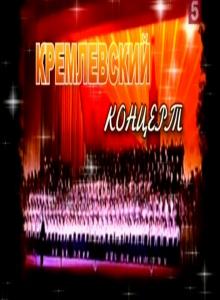 Кремлевский концерт (2009) онлайн