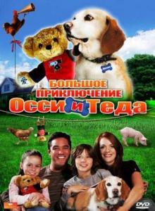 Большое приключение Осси и Теда / Aussie and Ted's Great Adventure (2009) онлайн