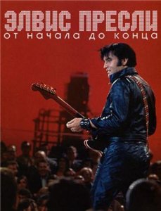 Элвис Пресли От начала до конца / Elvis Presley From The Beginning To The End (2004)