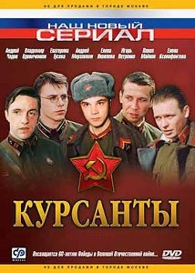 Курсанты (2004)
