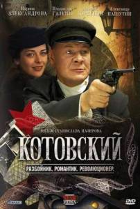 Котовский (2009) онлайн