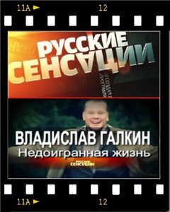 Русские сенсации. Владислав Галкин: Недоигранная жизнь (2010)
