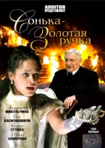 Сонька - Золотая Ручка (2007)