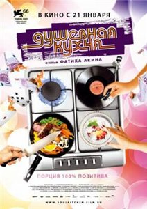 Душевная кухня / Soul Kitchen (2009) онлайн