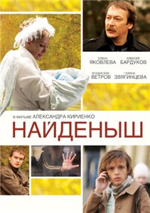 Найденыш (2010)