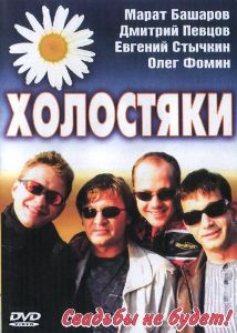 Холостяки (2004)