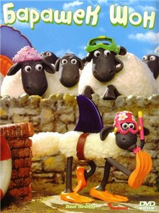 Барашек Шон 2: Тусовщики / Shaun the Sheep 2 (2009)