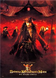 Пираты Карибского моря 3: На краю Света / Pirates of the Caribbean 3: At World's End (2007) онлайн