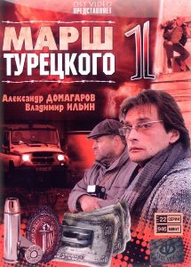 Марш Турецкого (2001) 1 Сезон онлайн