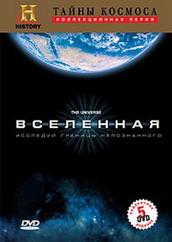 Вселенная / History Channel: The Universe (2007) 1 сезон