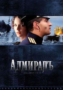 АдмиралЪ (2009) онлайн