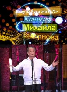 Концерт Михаила Задорнова: Кому на Руси жить?! (2010)