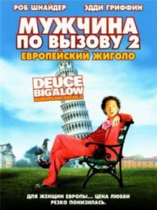 Мужчина по вызову 2: Европейский жиголо / Deuce Bigalow: European Gigolo (2005)