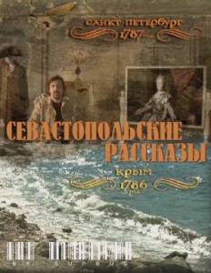 Севастопольские рассказы / Крымские каникулы Екатерины Великой (2010) онлайн