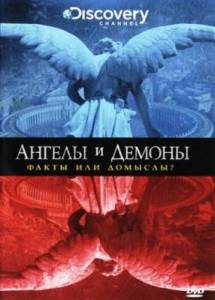 Ангелы и демоны. Факты или домыслы? / Discovery: Angels Vs. Demons - Fact Or Fiction? (2009)