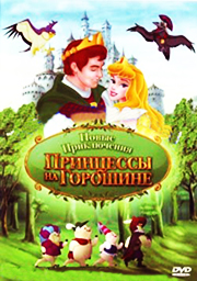 Новые приключения Принцессы на Горошине / The new adventure of Princess and the pea (2008)