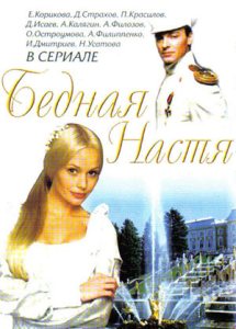 Бедная Настя (2003) 1-30 серии онлайн