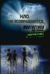Фантастика под грифом секретно. НЛО: они возвращаются (2010) онлайн