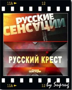 Русские сенсации / Русский крест (2010) онлайн