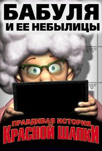 Правдивая история Красной Шапочки / Hoodwinked (2005) онлайн