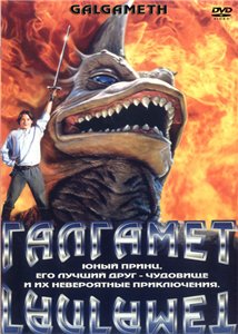 Галгамет / Galgameth (1996) онлайн