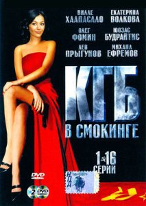 КГБ в смокинге (2005) онлайн