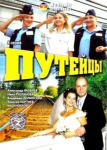 Путейцы (2007)