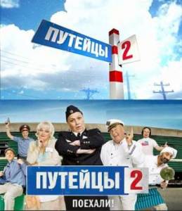 Путейцы 2 (2010) онлайн