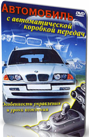 Автомобиль с автоматической коробкой передач (2009)