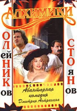 Алхимики (2001)