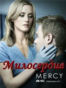 Милосердие / Mercy (2009) 1 сезон