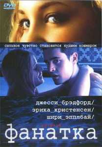 Фанатка / Swimfan (2002)